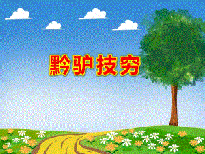 黔驴技穷PPT课件教案图片PPT课件.pptx