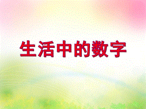 中班数学优质课《生活中的数字》PPT课件中班数学优质课《生活中的数字》PPT课件.ppt