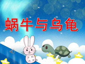 蜗牛与乌龟PPT课件教案图片PPT课件.pptx