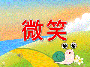 中班语言《微笑》PPT课件教案音乐PPT课件.ppt