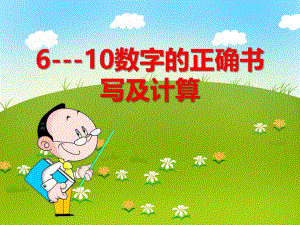 中班数学活动《6-10数字的正确书写》PPT课件中班数学活动《6-10数字的正确书写》PPT课件.ppt