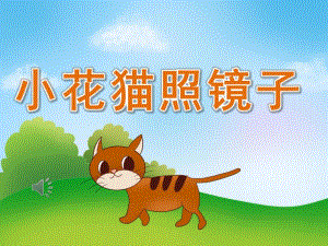 小班音乐《小花猫照镜子》PPT课件教案歌曲PPT课件.pptx