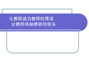 《让教研成为教师的需求》幼儿园讲座PPT课件《让教研成为教师的需求》幼儿园讲座PPT课件.ppt