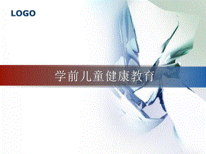 幼儿园学前儿童健康教育PPT课件第七章-学前儿童健康教育.pptx