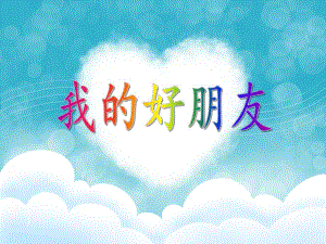 中班语言活动《我的好朋友》PPT课件教案PPT课件.ppt