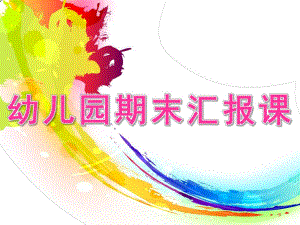 幼儿园期末汇报课ppt模板.pptx