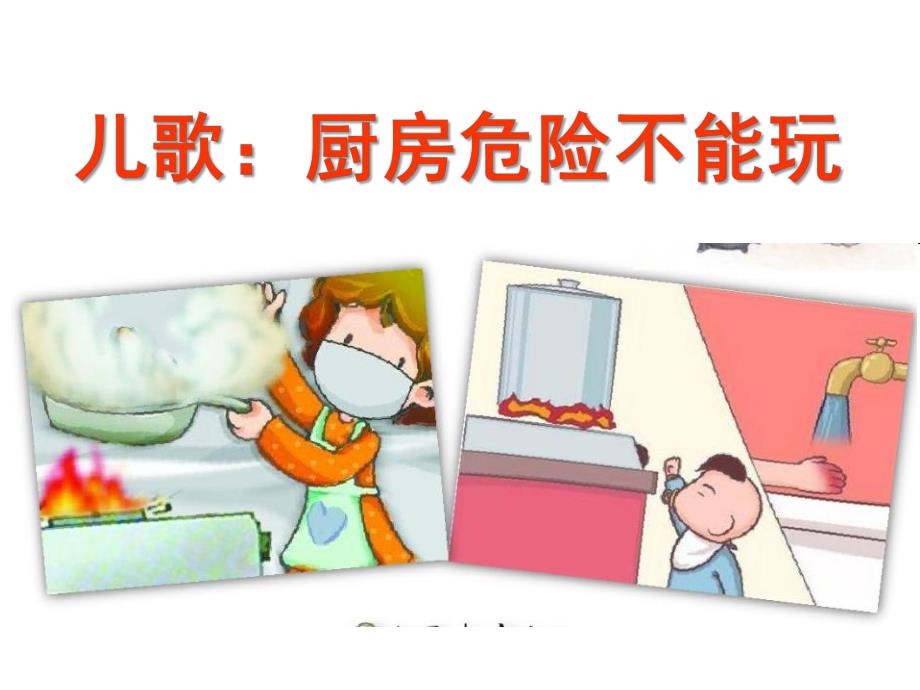 中班语言儿歌《厨房危险不能玩》PPT课件儿歌:厨房危险不.ppt_第1页
