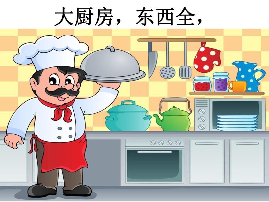 中班语言儿歌《厨房危险不能玩》PPT课件儿歌:厨房危险不.ppt_第2页