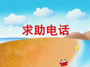 中班社会安全教育活动《求助电话》PPT课件中班社会安全教育活动《求助电话》PPT课件.ppt