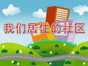 中班社会《我们居住的社区》PPT课件教案PPT课件.ppt