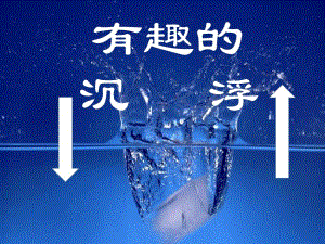 中班科学活动《有趣的沉浮》PPT课件中班科学活动《有趣的沉浮》PPT课件.ppt