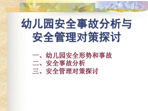 幼儿园安全事故分析和安全管理对策PPT课件幼儿园安全事故分析和安全管理对策.pptx
