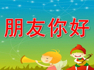 幼儿园音乐游戏《朋友你好》PPT课件教案.pptx
