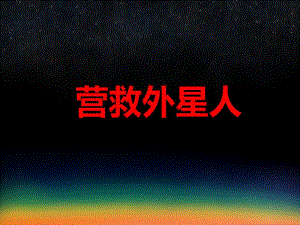 中班韵律活动《营救外星人》PPT课件教案音乐PPT课件.ppt