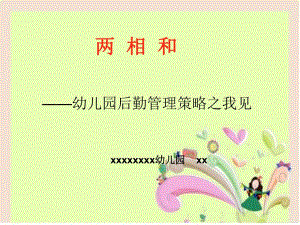 幼儿园培训PPT课件-幼儿园后勤管理策略之我见幼儿园培训PPT课件-幼儿园后勤管理策略之我见.pptx
