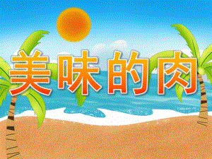 中班健康《美味的肉》PPT课件教案PPT课件.ppt