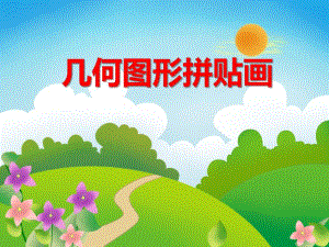 中班手工活动《几何图形拼贴画》PPT课件中班手工活动《几何图形拼贴画》PPT课件.ppt