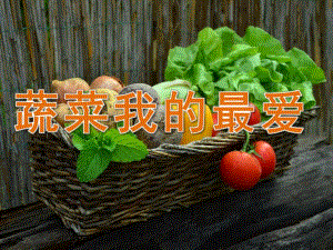 中班健康《蔬菜我最爱》PPT课件教案PPT课件.ppt