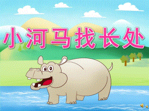 幼儿园故事《小河马找长处》PPT课件教案配音音乐PPT课件.pptx