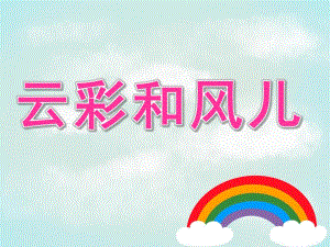中班语言《云彩和风儿》PPT课件教案PPT课件.ppt