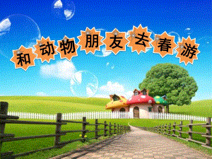 幼儿园《和动物朋友去春游》PPT课件教案和动物朋友去春游.pptx