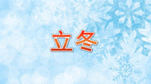 幼儿园立冬PPT课件幼儿园立冬PPT课件.pptx