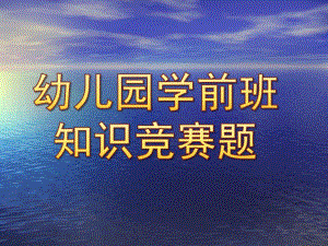 幼儿园学前班知识竞赛题PPT课件幼儿园学前班知识竞赛题.pptx