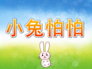 中班语言《小兔怕怕》PPT课件教案配音PPT课件.ppt