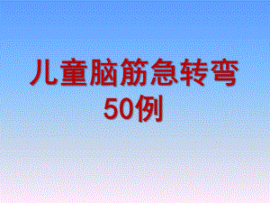 幼儿园儿童脑筋急转弯精选50例PPT课件儿童脑筋急转弯精选50例(PPT.pptx