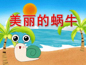 美丽的蜗牛PPT课件教案图片PPT课件.pptx