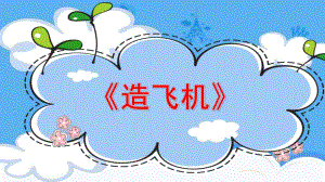 造飞机PPT课件教案图片中班音乐《造飞机》微课件.pptx