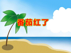 番茄红了PPT课件教案图片《番茄红了》.pptx