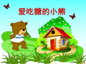 中班语言《爱吃糖的小熊》PPT课件教案配音音乐ppt课件.ppt