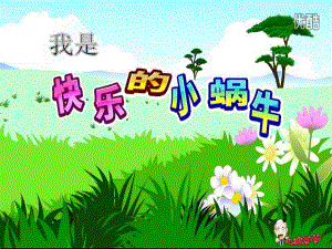 中班音乐《我是快乐的小蜗牛》PPT课件中班音乐《我是快乐的小蜗牛》PPT课件.ppt