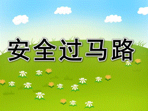 幼儿园大班安全过马路ppt课件教案PPT课件.pptx