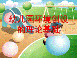 幼儿园环境创设的理论基础PPT课件第一章幼儿园环境创设的理论基础.pptx