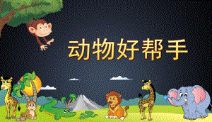 动物好帮手PPT课件教案图片动物是人类的好朋友.ppt