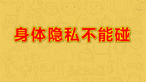 幼儿园身体隐私不能碰PPT课件教案中班健康《不能碰的身体部位》课件.pptx
