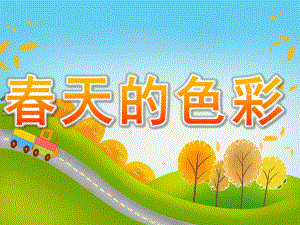 中班语言散文诗《春天的色彩》PPT课件教案音效PPT课件.ppt