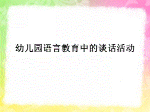 幼儿园语言教育中的谈话活动PPT课件幼儿园语言教育指导--第三章--谈话活动.pptx