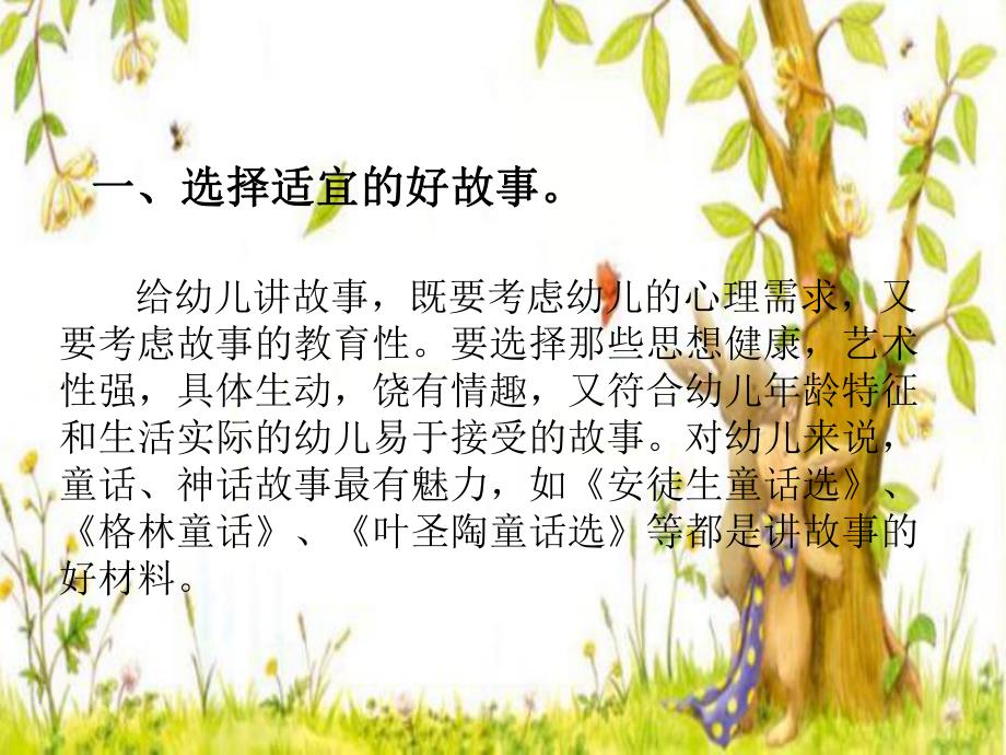 幼儿园教师讲故事的技巧PPT课件幼儿园教师讲故事的技巧PPT课件.pptx_第2页