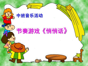 中班音乐活动节奏游戏《悄悄话》PPT课件教案中班音乐《悄悄话-》.ppt