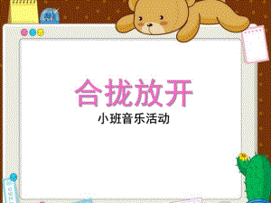 小班音乐《合拢放开》PPT课件教案合拢放开-.pptx
