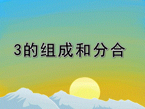 中班数学《3的组成和分合》PPT课件数字3的组成和分合.ppt