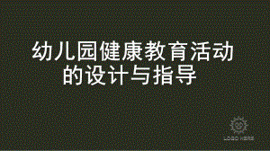 幼儿园健康教育活动的设计与指导课件PPT第二章---幼儿园健康教育活动的设计与指导.pptx