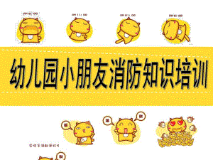 幼儿园小朋友消防知识培训教材PPT课件幼儿园小朋友消防知识培训教材.pptx