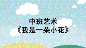 中班艺术《我是一朵小花》PPT课件教案配音微课件.ppt