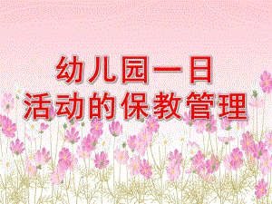 幼儿园一日活动的保教管理PPT课件幼儿园一日活动的保教管理.pptx
