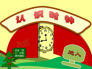 中班数学《认识时钟》PPT课件教案ppt课件.ppt