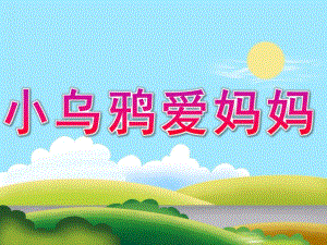 中班语言故事《小乌鸦爱妈妈》PPT课件教案PPT课件.ppt